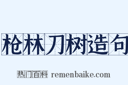 枪林刀树造句是什么意思的图片